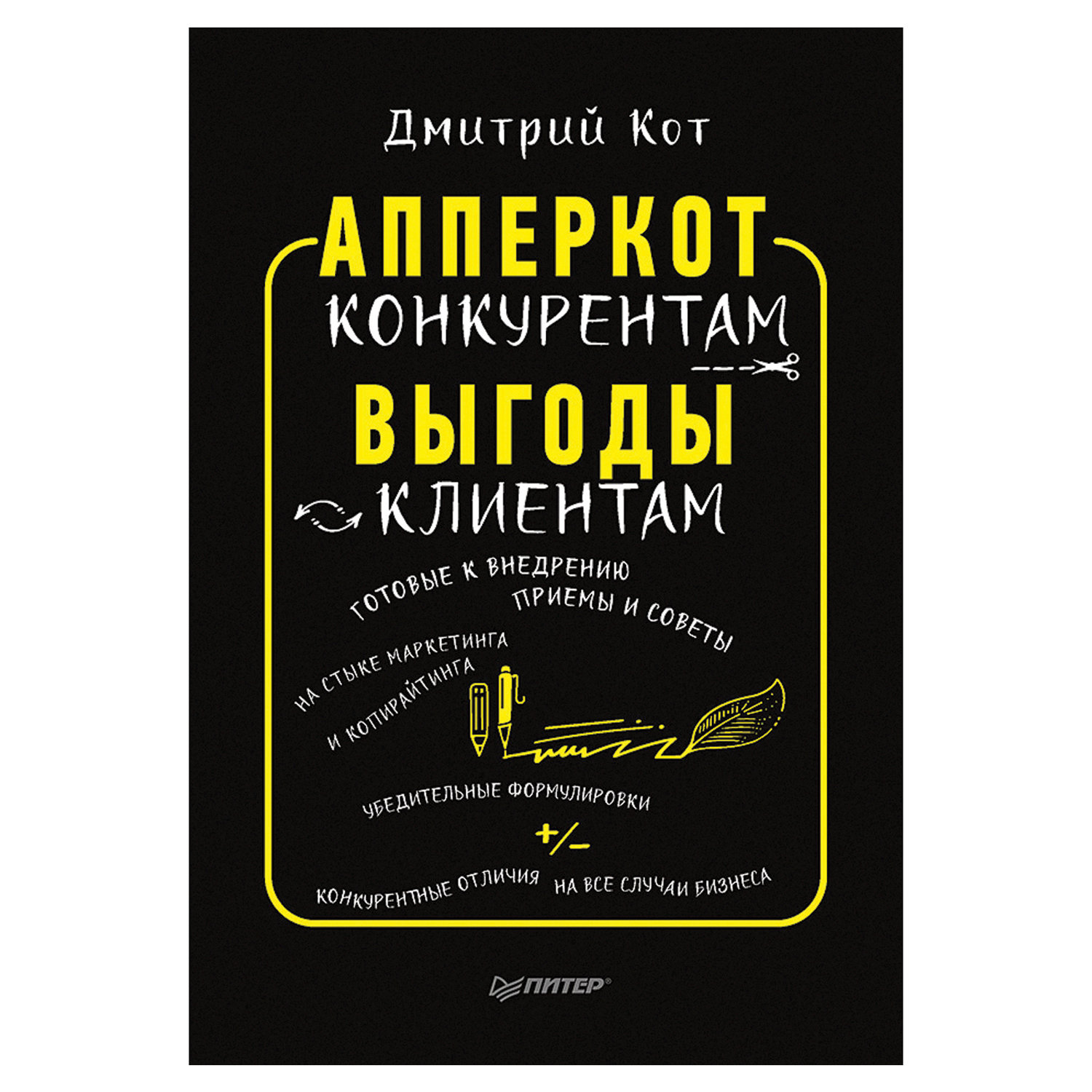 Копирайтинг как не съесть. Дмитрий кот апперкот конкурентам. Апперкот конкурентам выгоды клиентам. Дмитрий кот книги. Дмитрий кот. Апперкот конкурентам. Выгоды - клиентам.