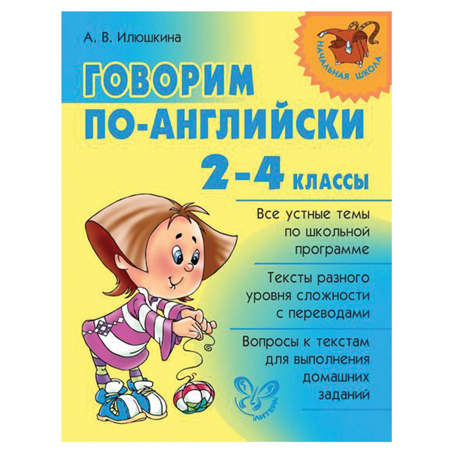 Говорим по английски 9. Говорим по-английски. Илюшкина английский. Книги по английскому для начальных классов. Говорим по английски 2 4 класс.