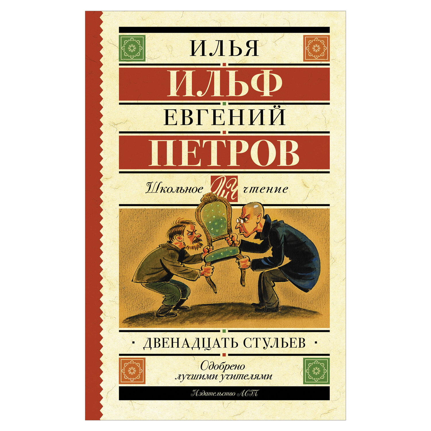 Стульев ильф. Двенадцать стульев Евгений Петров Илья Ильф. Двенадцать стульев Евгений Петров Илья Ильф книга. И.Ильф, е.Петров 